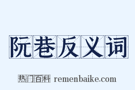 阮巷反义词是什么意思的图片